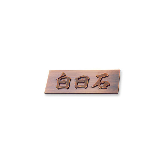 表札 メタル・鋳物 （3文字タイプ）（PL-BMT-KMB-BL3）