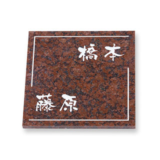 天然石（ミカゲ石S） PL-BST-XXS-60A （W180×H180×T10～12mm） 赤ミカゲ・黒ミカゲ・ブルーパールの3色から選べる二世帯表札です。