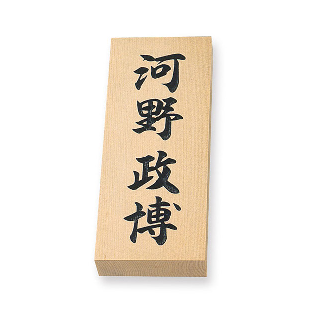 天然銘木表札 PL-BWD-7XX-HRI (W88×H212×T30mm) 彫刻刀で文字を彫り込んだ伝統工芸「一刀彫」の一番人気の表札です