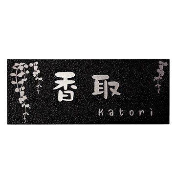 表札 Kagura（カグラ） (KGA-B-9)