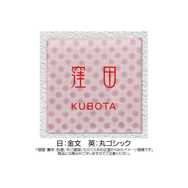 表札 3D GALASS(スリーディーガラス) （PL-3D-531）