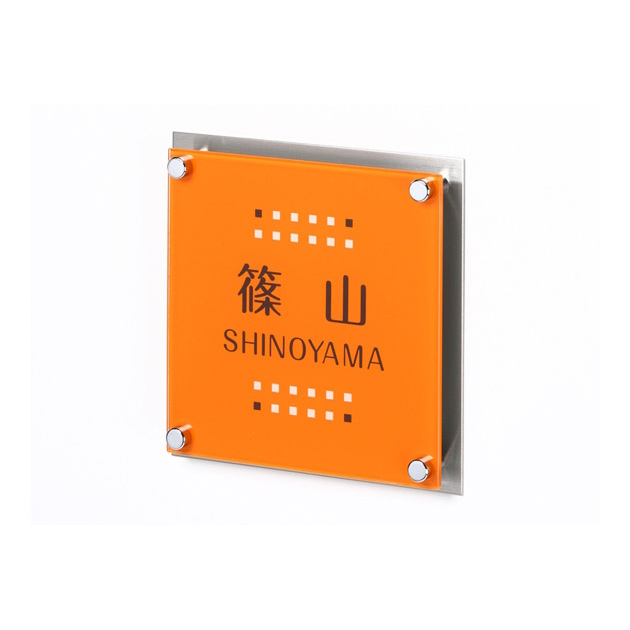 表札 アヴァンス (PL-AVS-005)