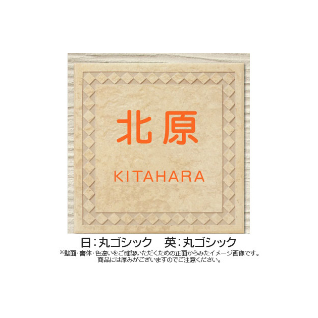 表札 キャンディタイル （PL-CAN-XR-1）