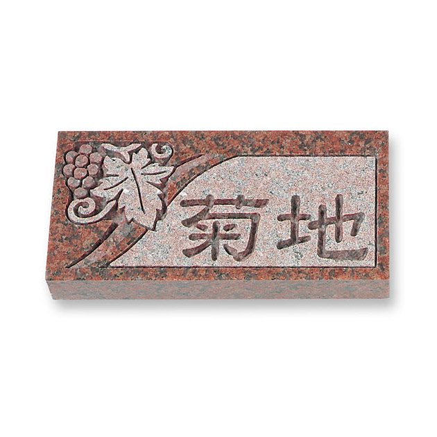 表札 カメオ彫りミカゲ石 （PL-DCM-XR7-2XX）