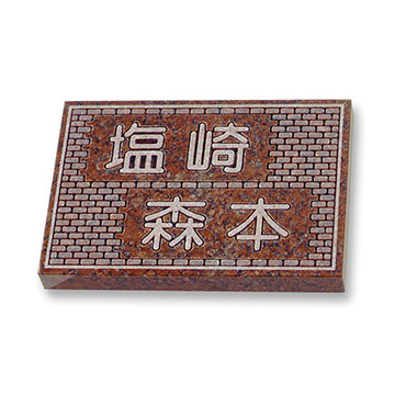 表札 カメオ彫りミカゲ石  PL-DCM-XR7-3XX 