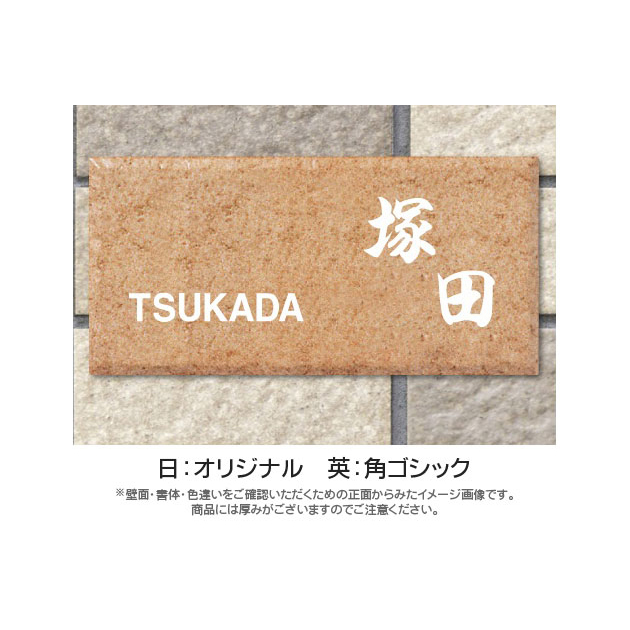 クッキータイル表札 (PL-JCO-WR-1-1)