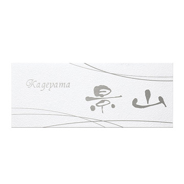 表札 Kagura（カグラ） (KGY-W-5)