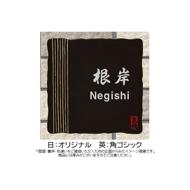 表札 清水焼 （PL-KZ-594）