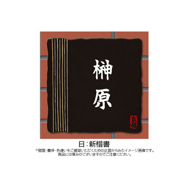 表札 清水焼 （PL-KZ-595）