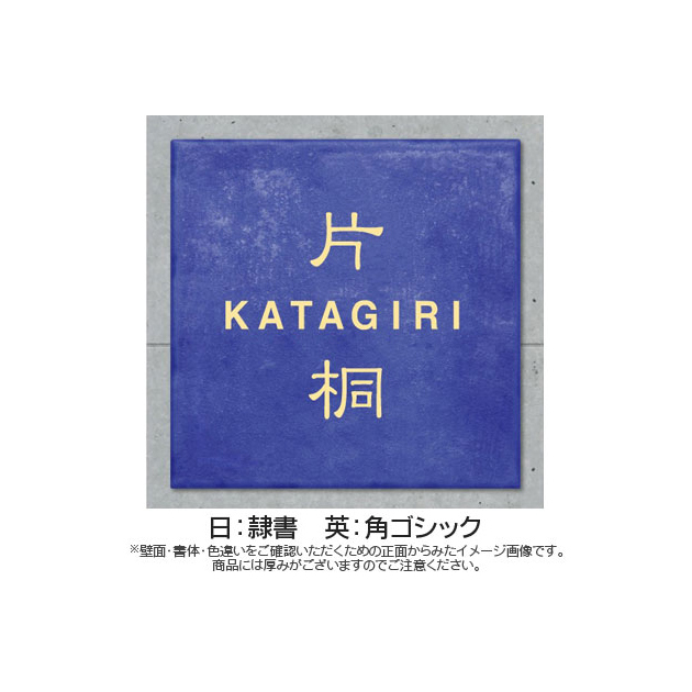 なごみタイル表札 (PL-MGO-YR-2)