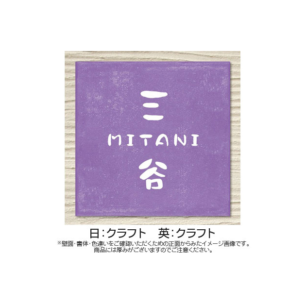 なごみタイル表札 (PL-MGO-YR-2)