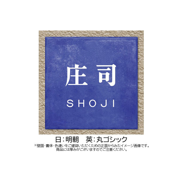 なごみタイル表札 （PL-MGO-YR-3）