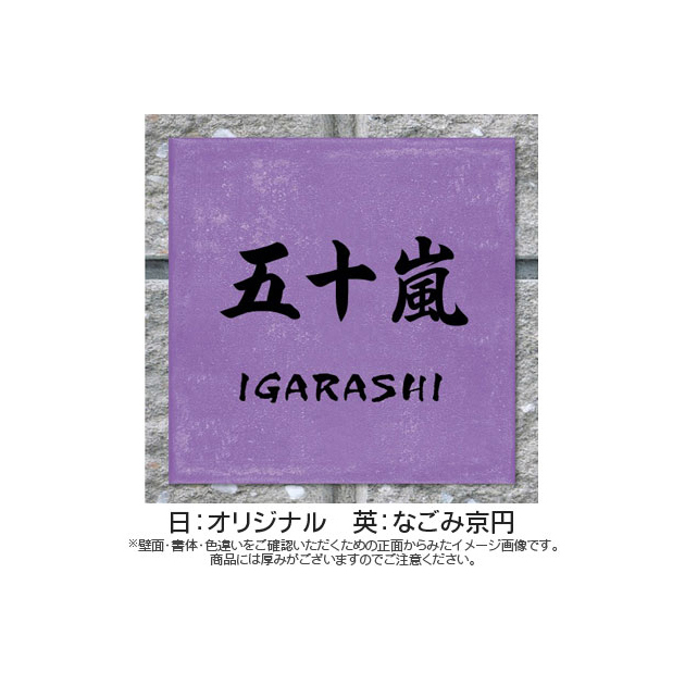 なごみタイル表札 （PL-MGO-YR-3）