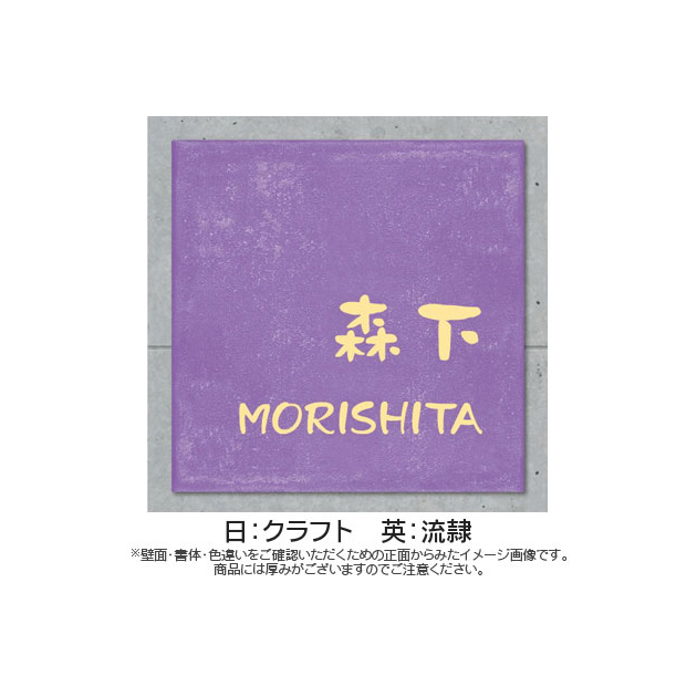 なごみタイル表札 (PL-MGO-YR-4)