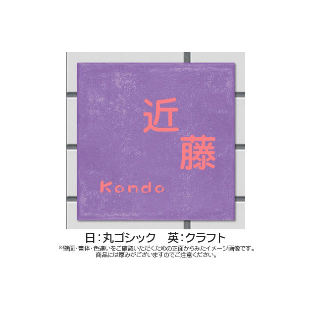 なごみタイル表札 （PL-MGO-YR-523）
