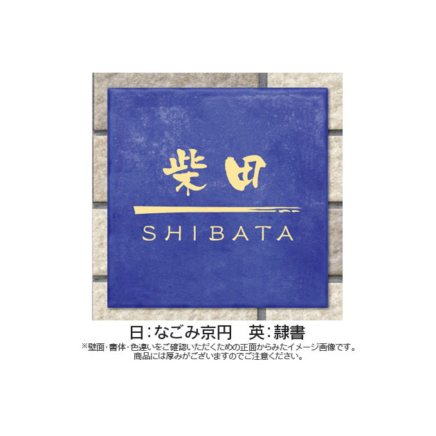 なごみタイル表札 (PL-MGO-YR-525)