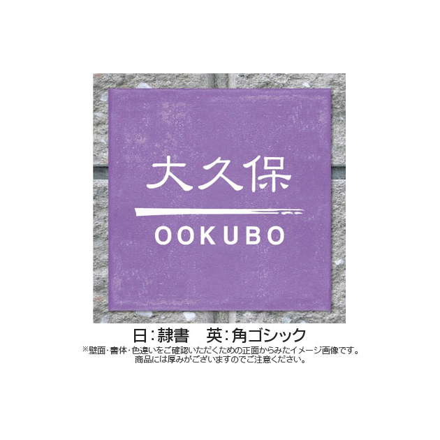 なごみタイル表札 (PL-MGO-YR-525)