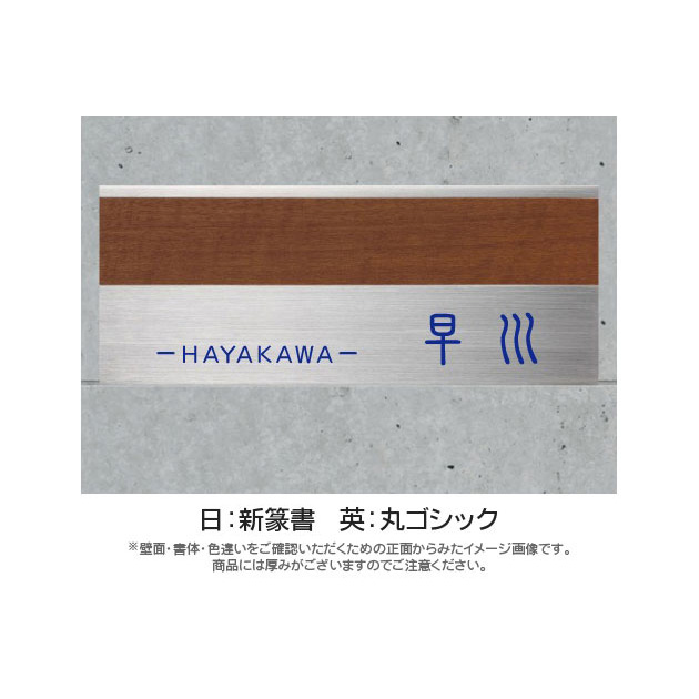 表札 モダンエッチング （PL-MOA2-004）