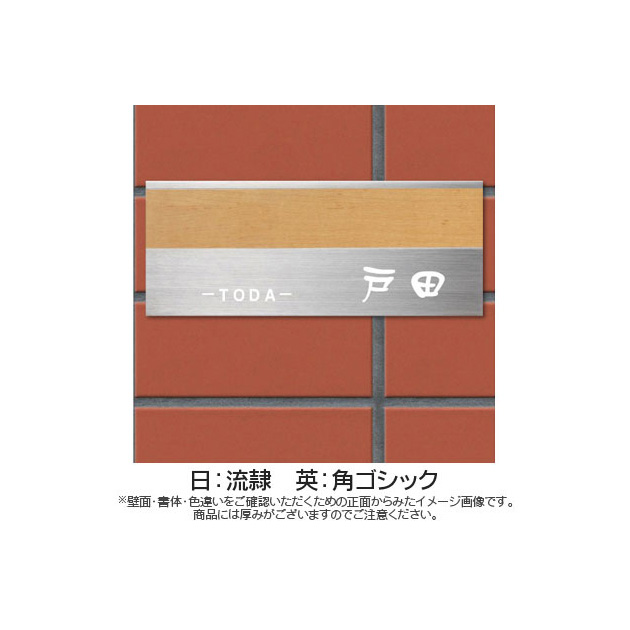 表札 モダンエッチング （PL-MOA2-004）