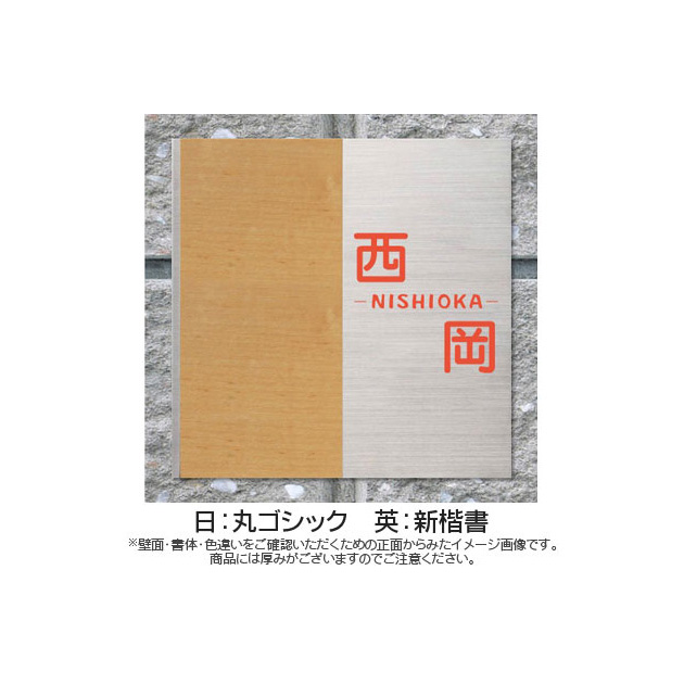 表札 モダンエッチング (PL-MOS-001)