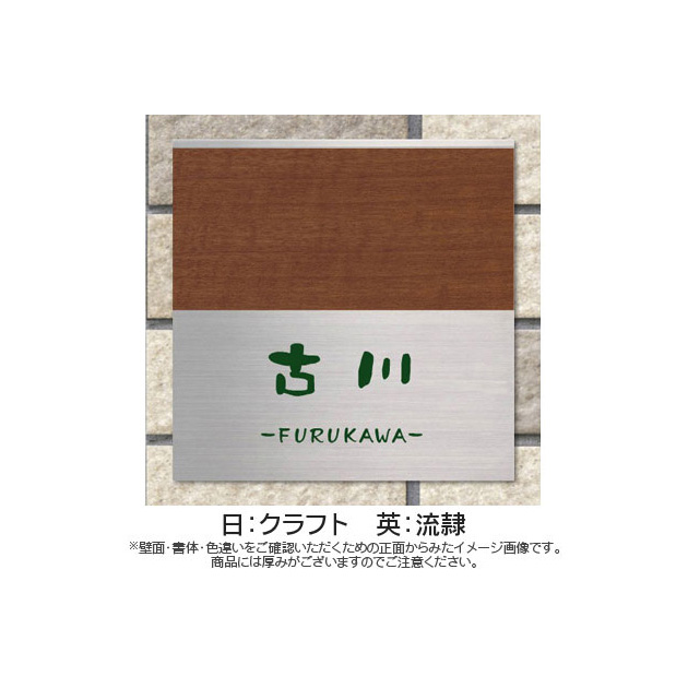 表札 モダンエッチング （PL-MOS-579）