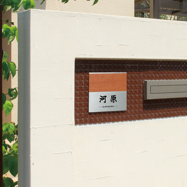 表札 モダンエッチング （PL-MOS-579）