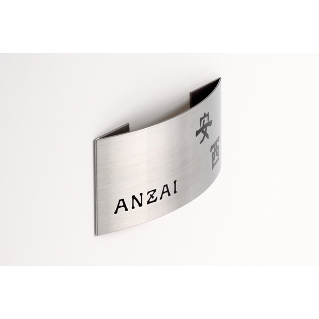 表札 ドライエッチング (PL-MPE-075)