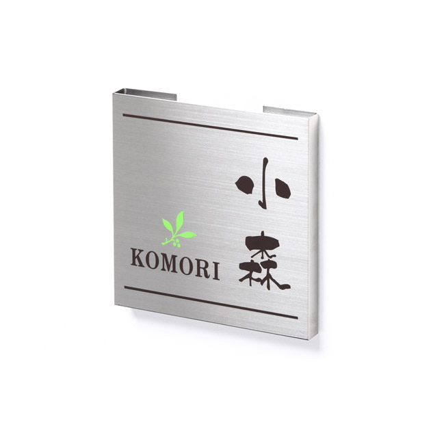 表札 ドライエッチング （PL-MPH-098）