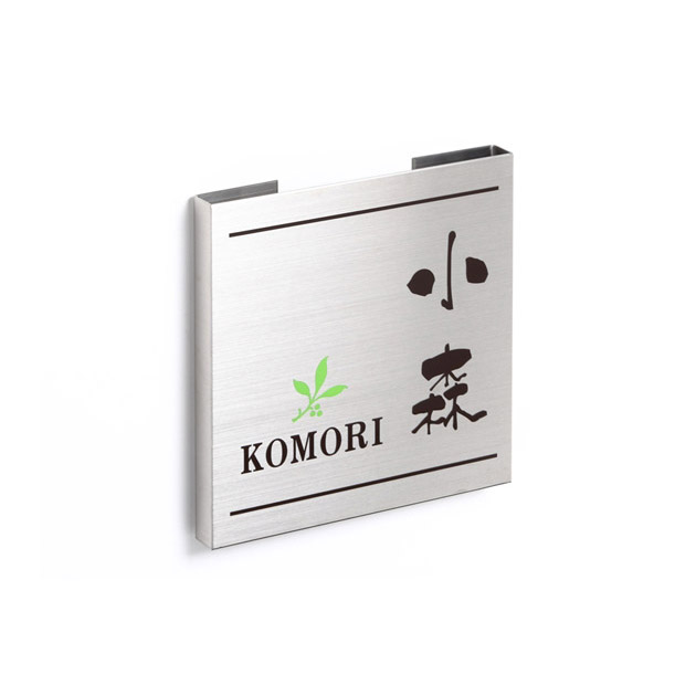 表札 ドライエッチング （PL-MPH-098）