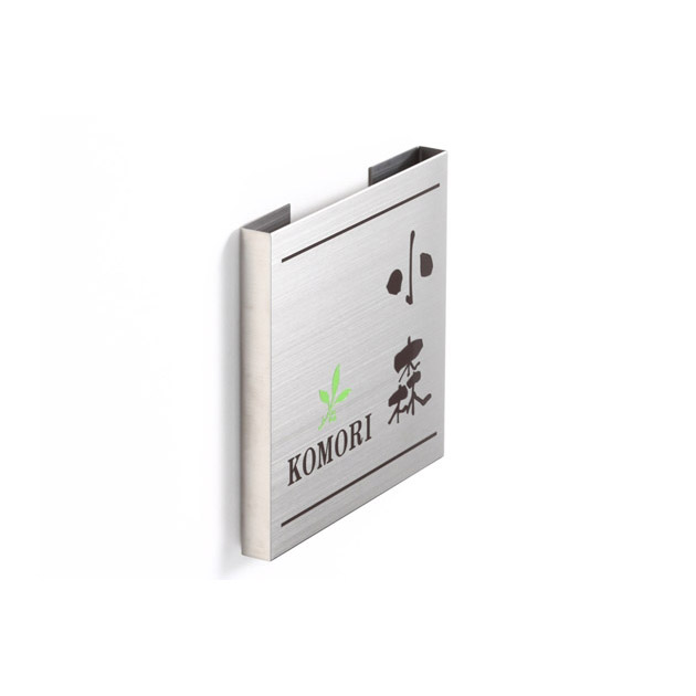 表札 ドライエッチング （PL-MPH-098）