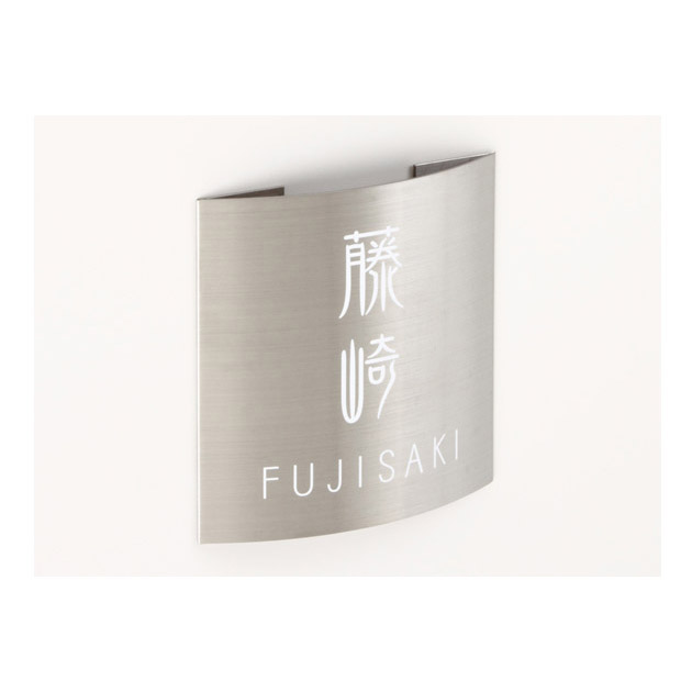 表札 ドライエッチング (PL-MPR-093)