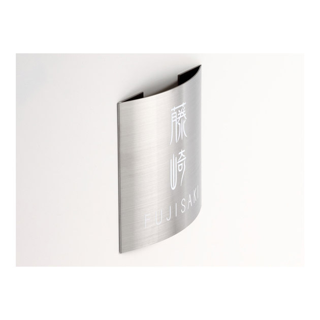 表札 ドライエッチング (PL-MPR-093)