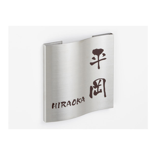 表札 ドライエッチング （PL-MPW-094）