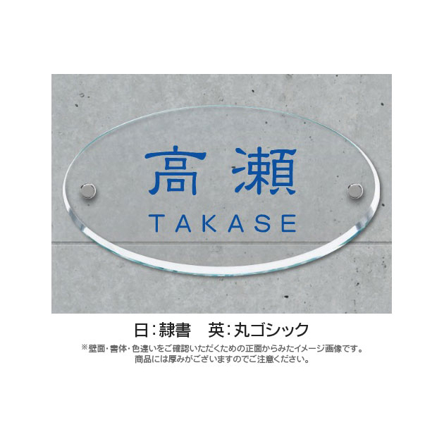 オーバルグラス表札 （PL-OG-653）