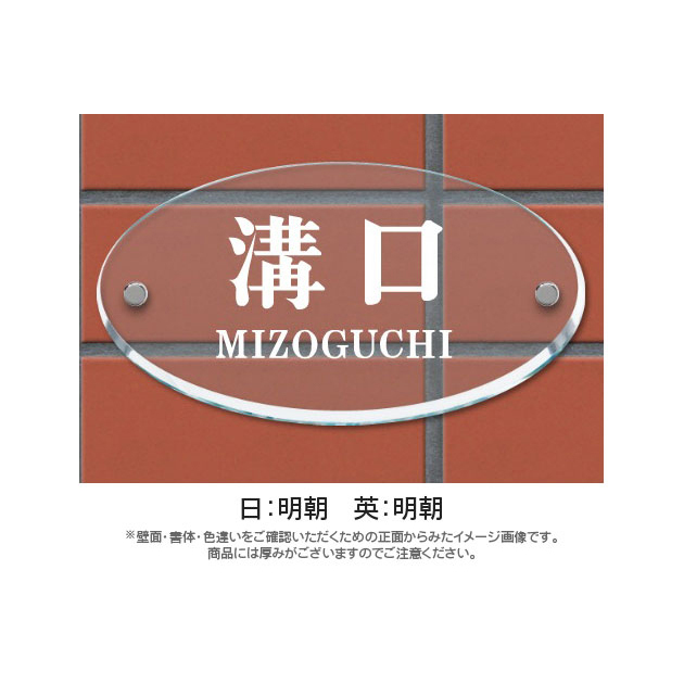 オーバルグラス表札 （PL-OG-653）