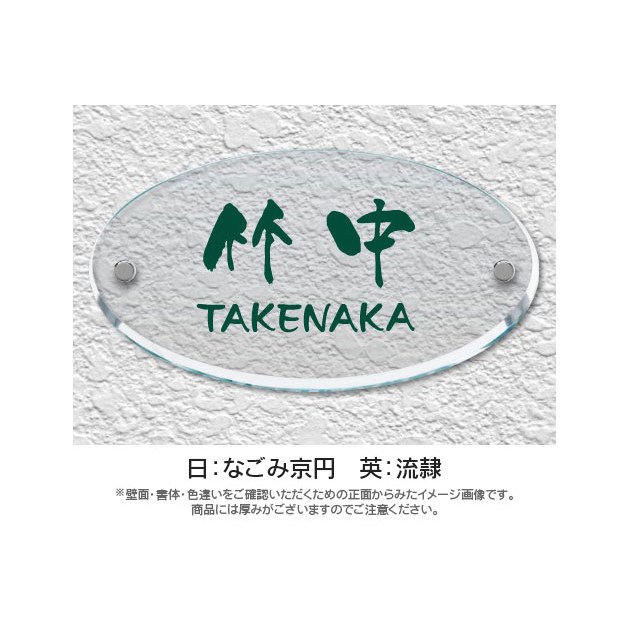 オーバルグラス表札 （PL-OG-653）