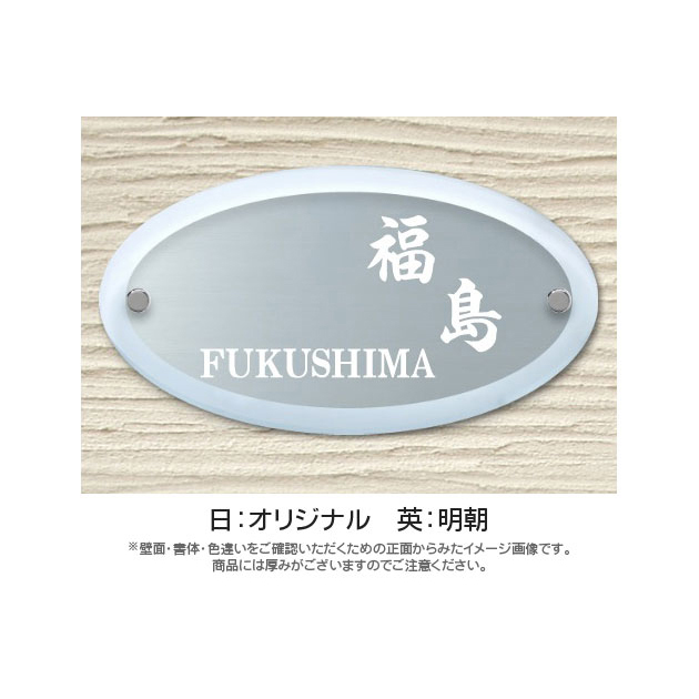 オーバルグラス表札 (PL-OG-655)