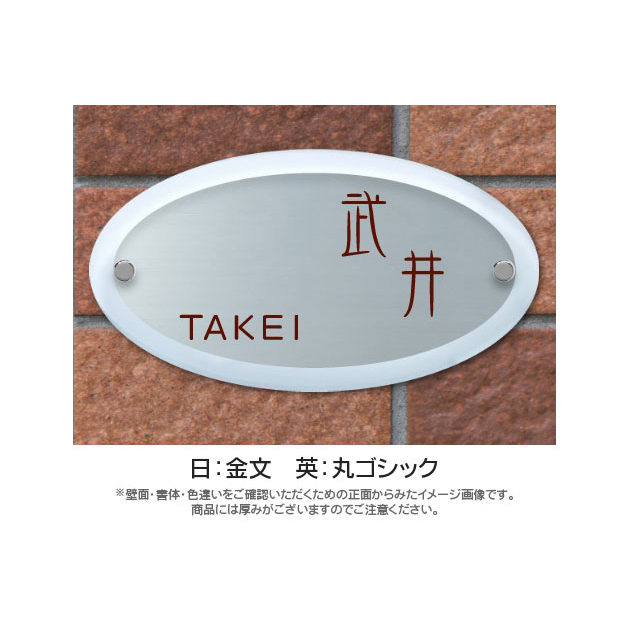 オーバルグラス表札 (PL-OG-655)