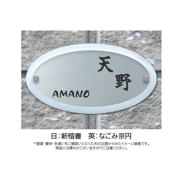 オーバルグラス表札 (PL-OG-655)