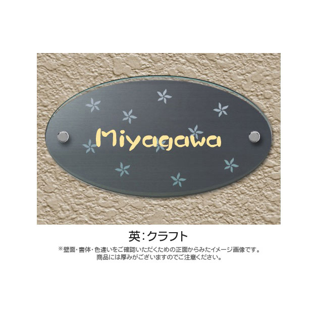 オーバルグラス表札 （PL-OG-656）