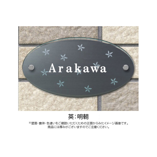 オーバルグラス表札 （PL-OG-656）