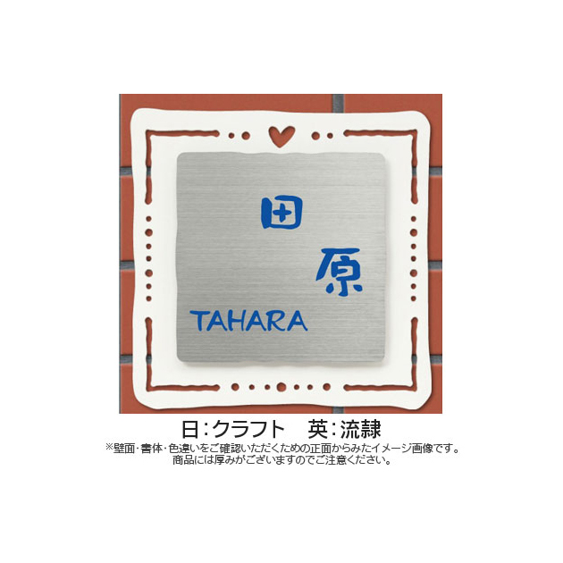 表札 Parfait(パルフェ) (PL-PF-S-568)