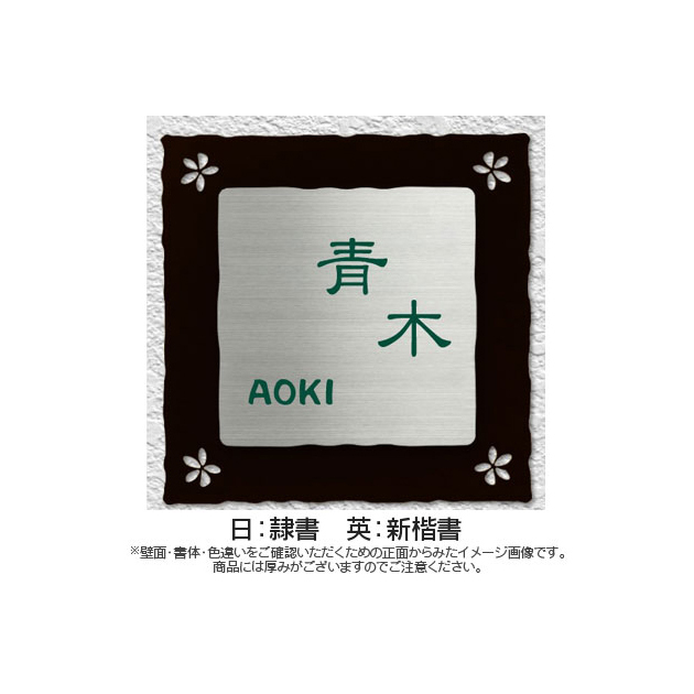 表札 Parfait(パルフェ) (PL-PF-S-568)