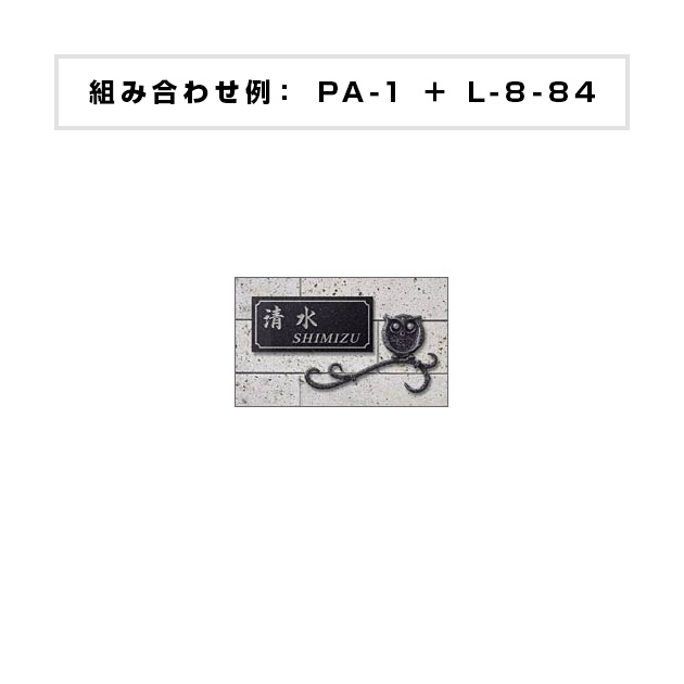 表札 ラスティパーツ (PL-RAS-XPA-01X)
