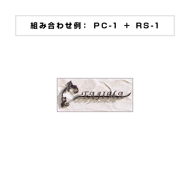 表札 ラスティパーツ  （PL-RAS-XPB-03X）
