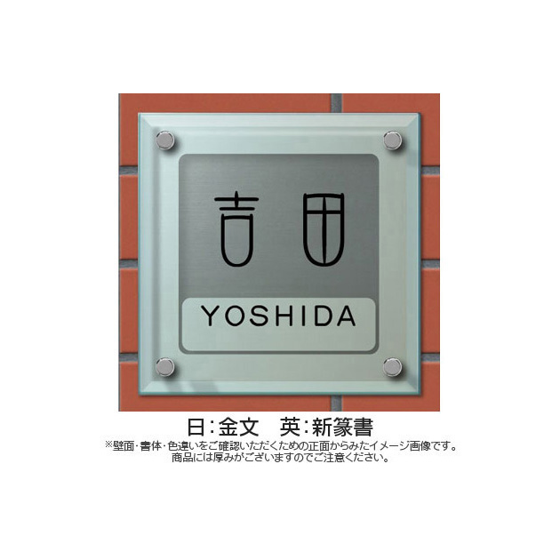 表札ソリッドガラスシリーズSGM-13｜丸三タカギの表札が最大10