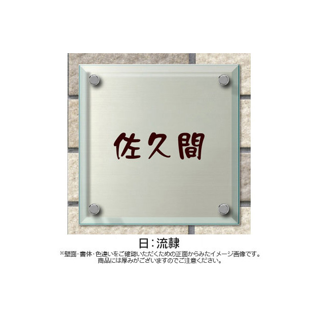 ソリッドガラス表札 (PL-SGM-015)