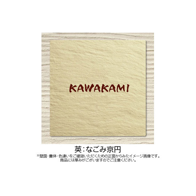 表札 Kasumi(カスミ) （PL-SLK-518）