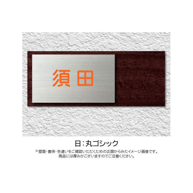 表札 Woody(ウッディー) (PL-SLW-Y-646)