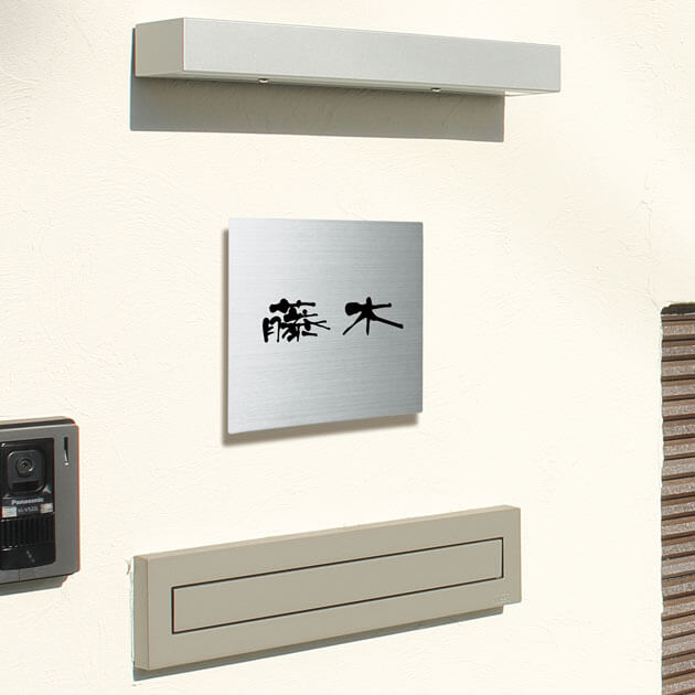 表札 SQUAD(スクアド) (PL-SQS-S-1)